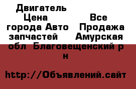 Двигатель Toyota 4sfe › Цена ­ 15 000 - Все города Авто » Продажа запчастей   . Амурская обл.,Благовещенский р-н